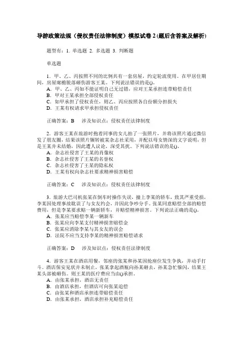 导游政策法规(侵权责任法律制度)模拟试卷2(题后含答案及解析)