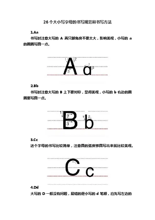 26个大小写字母的书写规范和书写方法