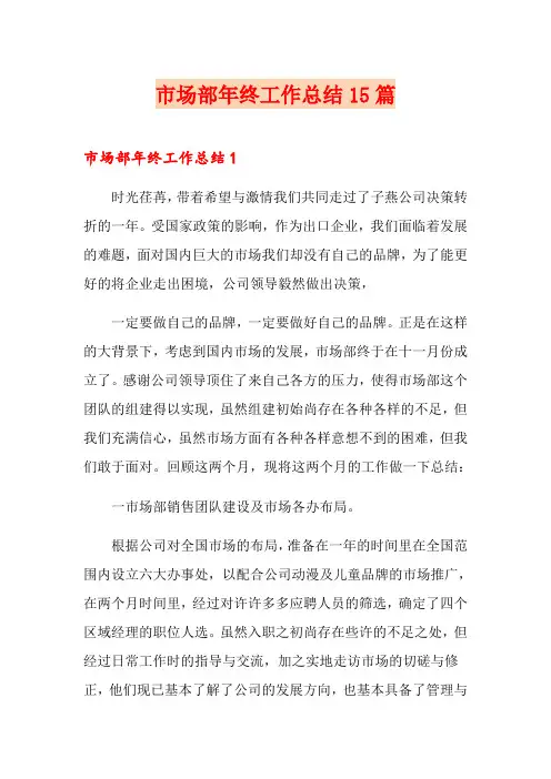 市场部年终工作总结15篇