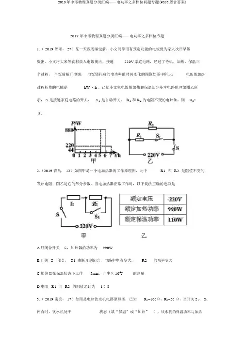 2019年中考物理真题分类汇编——电功率之多档位问题专题(word版含答案)