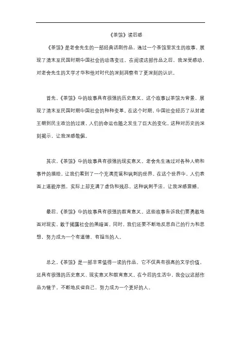 《茶馆》读后感