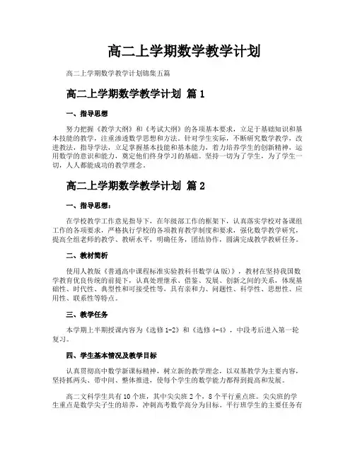 高二上学期数学教学计划