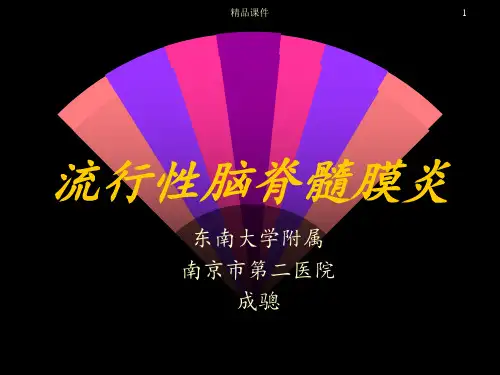 流行性脑脊髓膜炎最新版