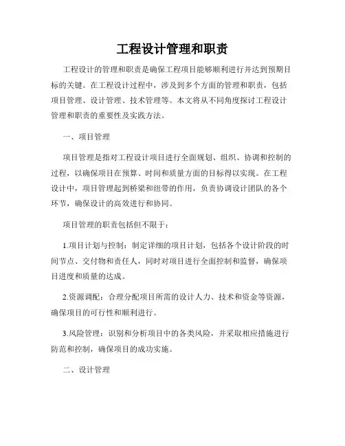 工程设计管理和职责