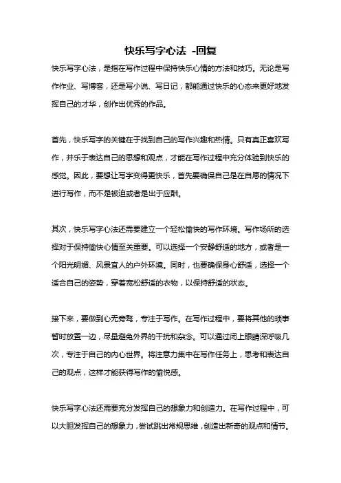 快乐写字心法 -回复