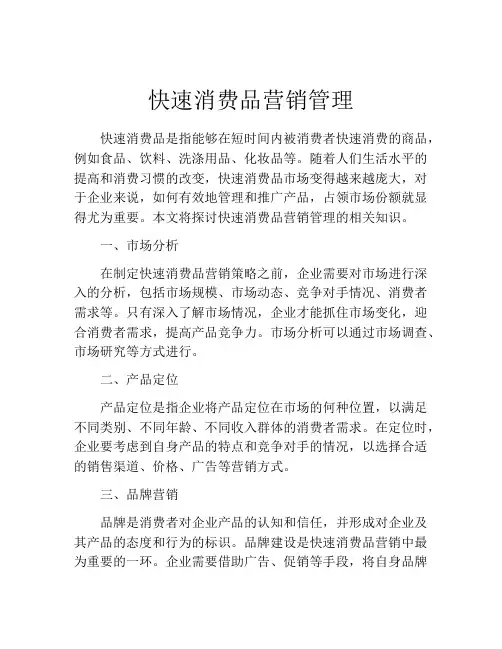 快速消费品营销管理