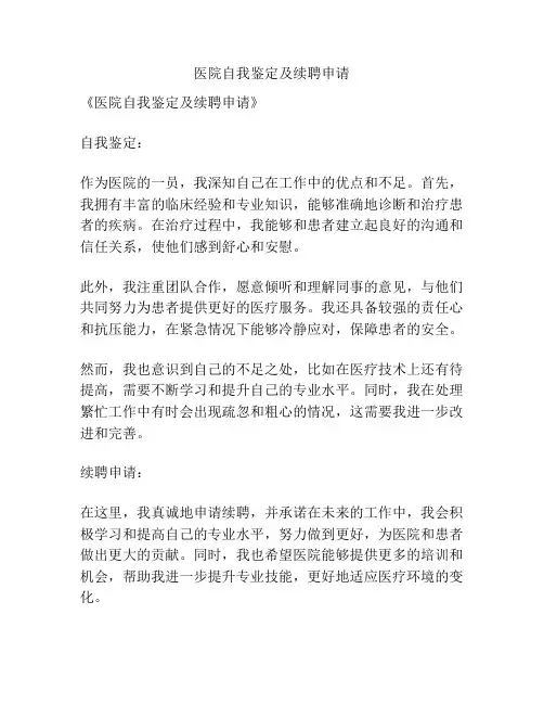 医院自我鉴定及续聘申请