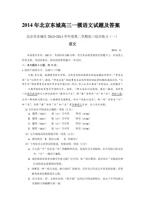 2014年北京东城高三一模语文试题及答案分析