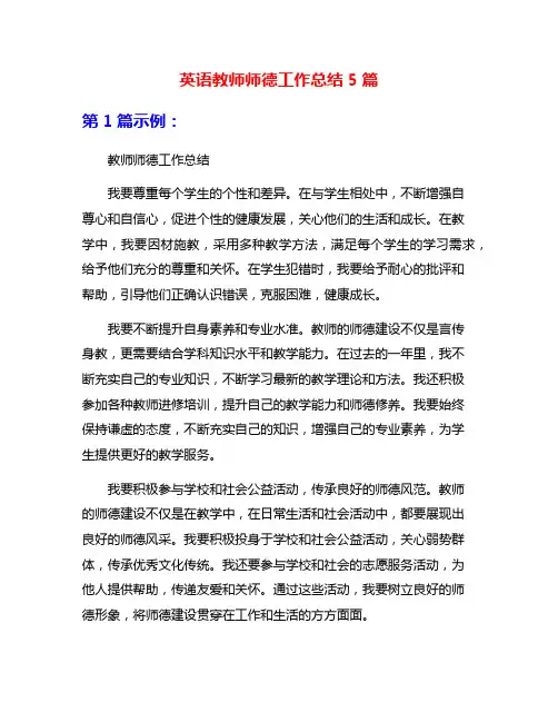 英语教师师德工作总结5篇