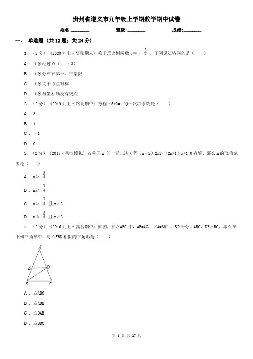贵州省遵义市九年级上学期数学期中试卷