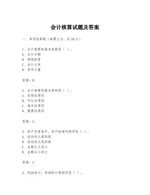 会计核算试题及答案