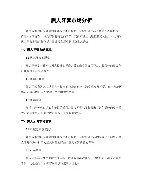 黑人牙膏市场分析 (2)