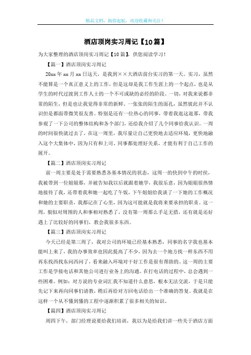 酒店顶岗实习周记【10篇】