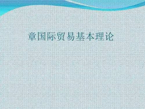 国际贸易基本理论(ppt51张)