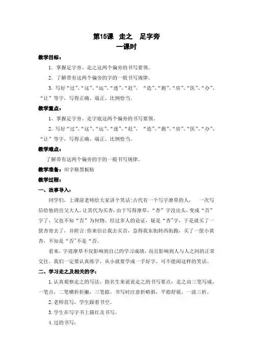 通用版一年级下册书法走之 足字旁(教案)