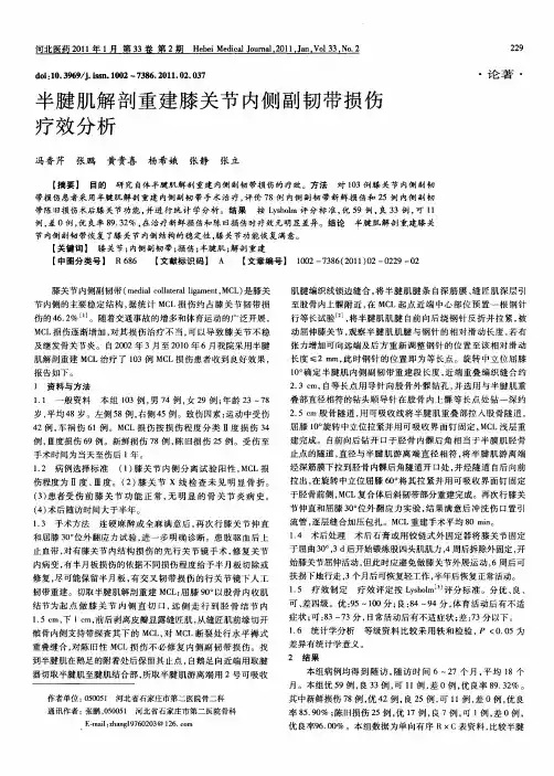 半腱肌解剖重建膝关节内侧副韧带损伤疗效分析