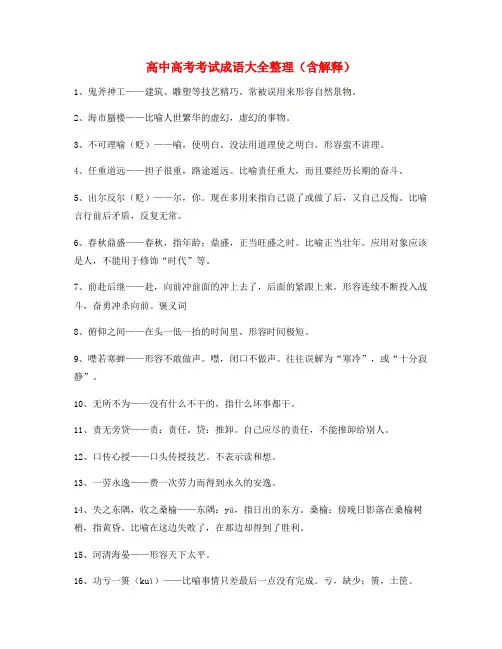 【学霸整理】高中必备常用高频成语专项练习资料(大全含释义)
