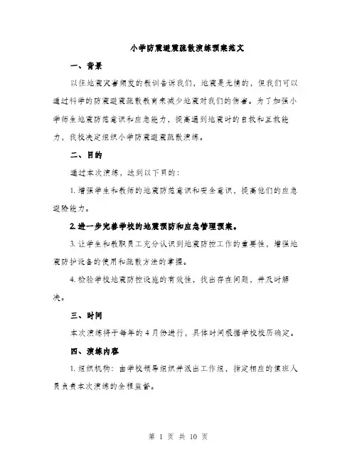 小学防震避震疏散演练预案范文（三篇）