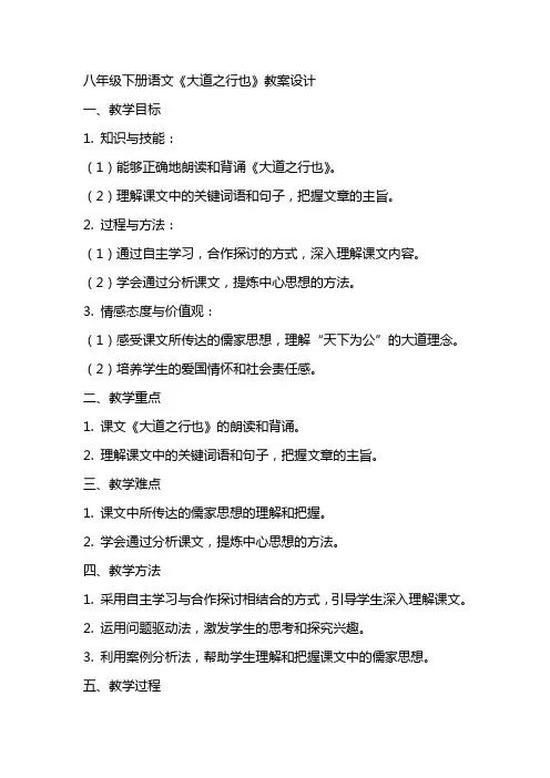 八年级下册语文大道之行也教案设计