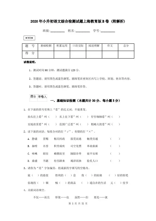 2020年小升初语文综合检测试题上海教育版B卷 (附解析)
