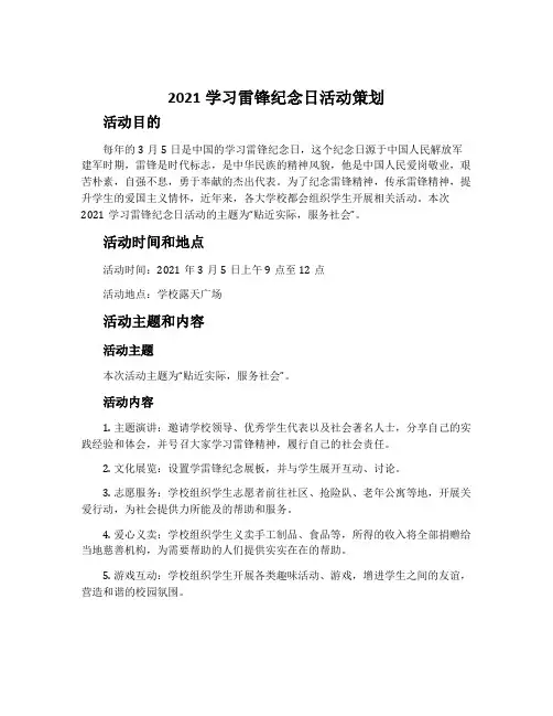 2021学习雷锋纪念日活动策划