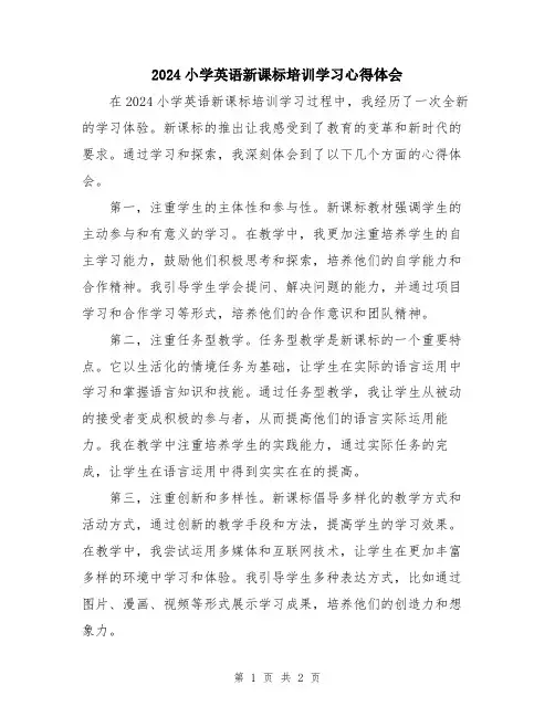 2024小学英语新课标培训学习心得体会 2