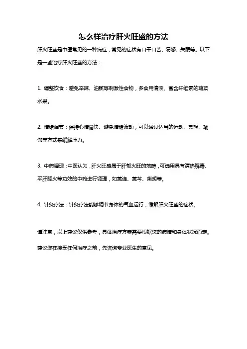 怎么样治疗肝火旺盛的方法