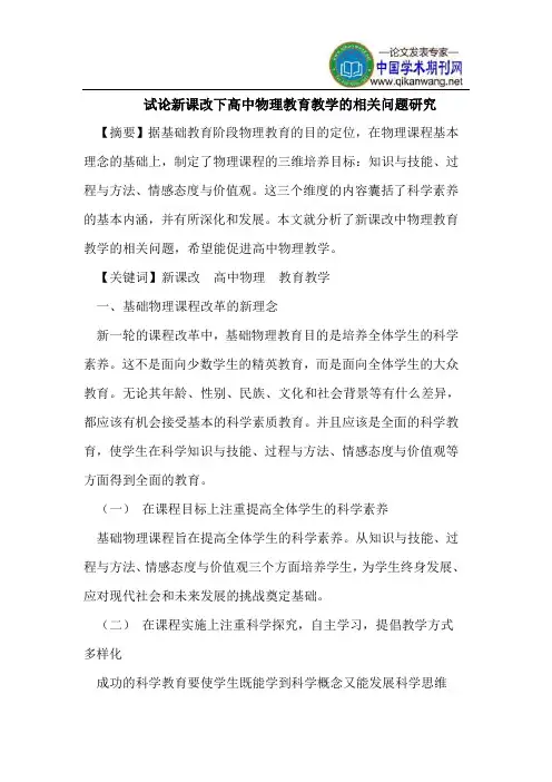 试论新课改下高中物理教育教学的相关问题研究