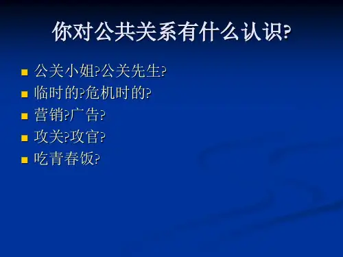 旅游公共关系学