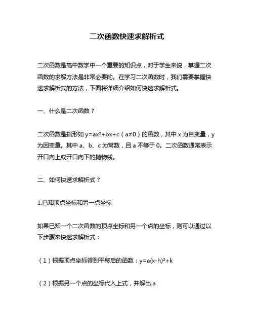 二次函数快速求解析式