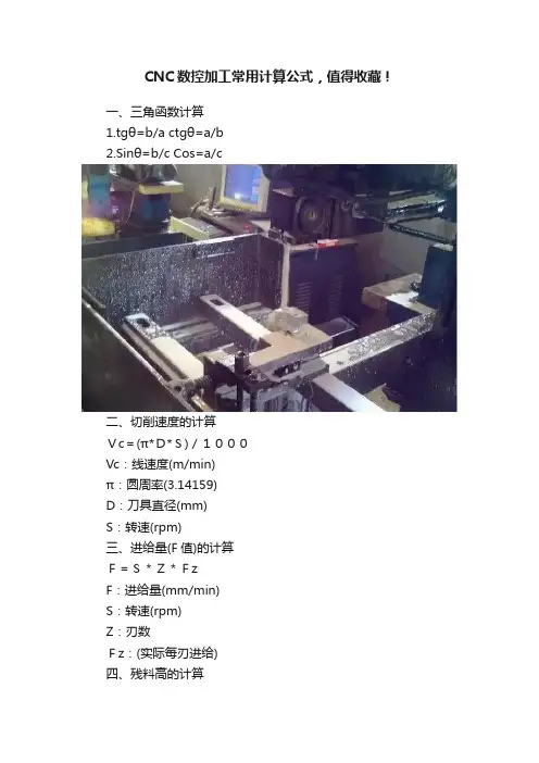 CNC数控加工常用计算公式，值得收藏！