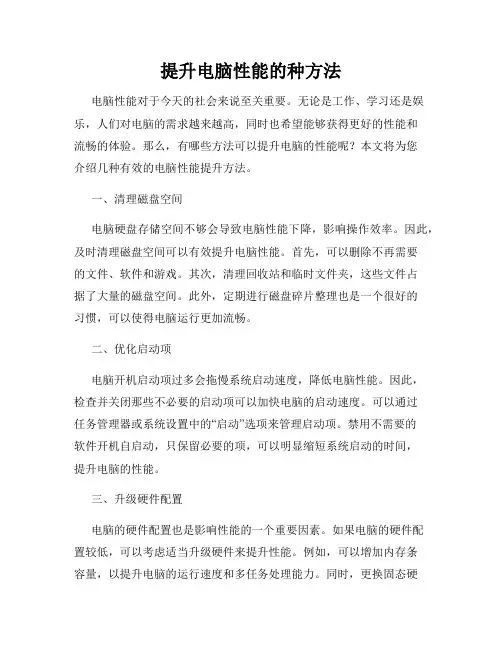 提升电脑性能的种方法