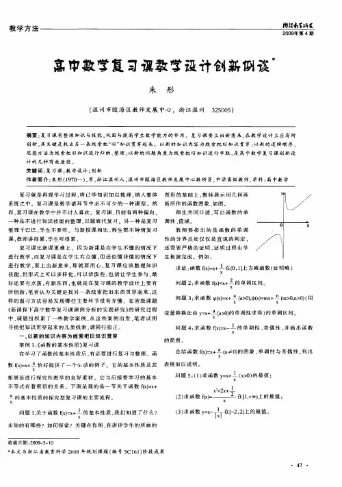 高中数学复习课教学设计创新例谈