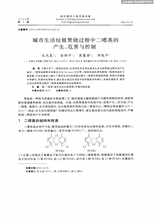 城市生活垃圾焚烧过程中二恶英的产生、危害与控制