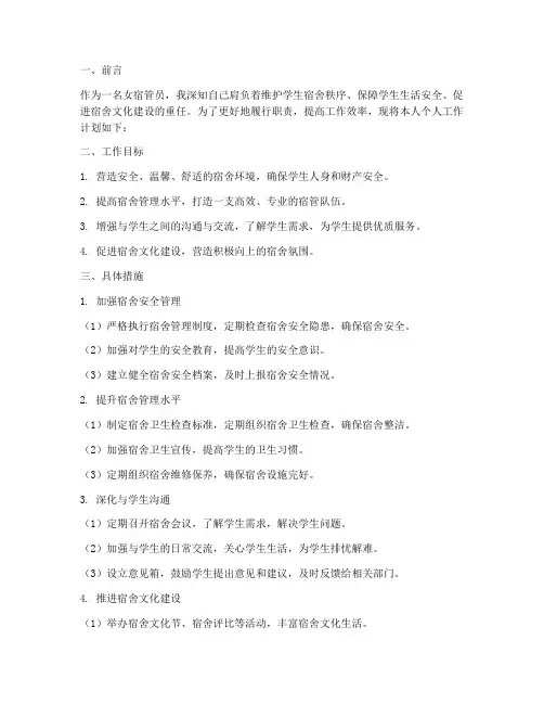 女宿管员个人工作计划