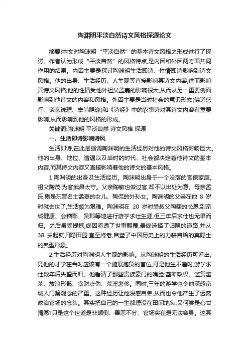 陶渊明平淡自然诗文风格探源论文
