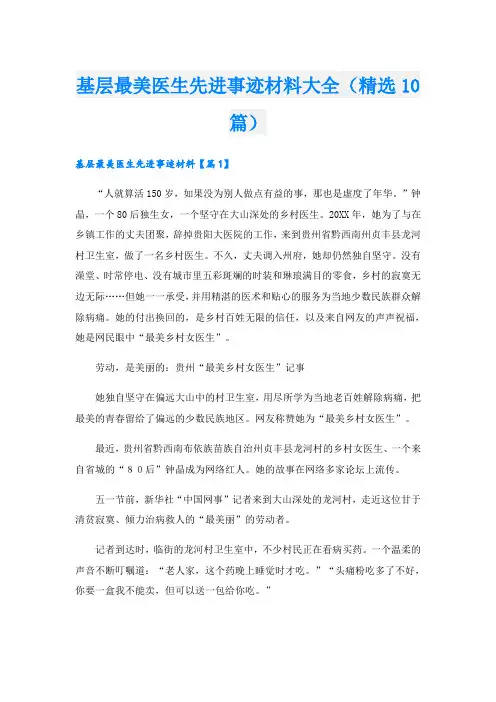 基层最美医生先进事迹材料大全(精选10篇)