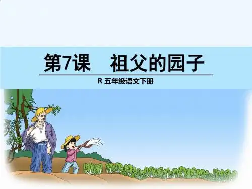 语文人教版五年级下册7.祖父的园子