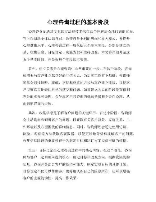 心理咨询过程的基本阶段