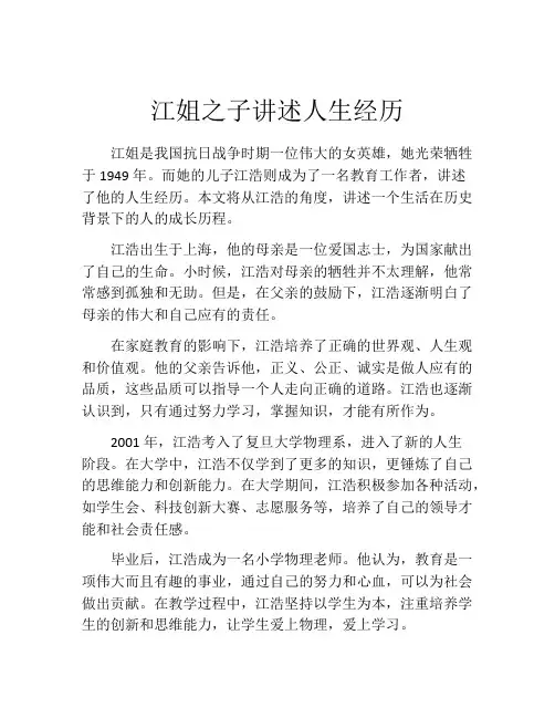 江姐之子讲述人生经历