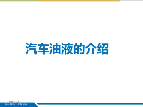 刹车油,助力油,防冻液培训PPT课件