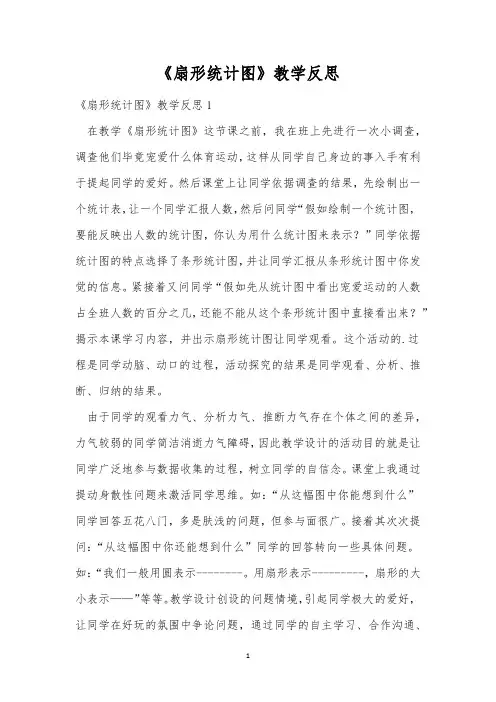 《扇形统计图》教学反思