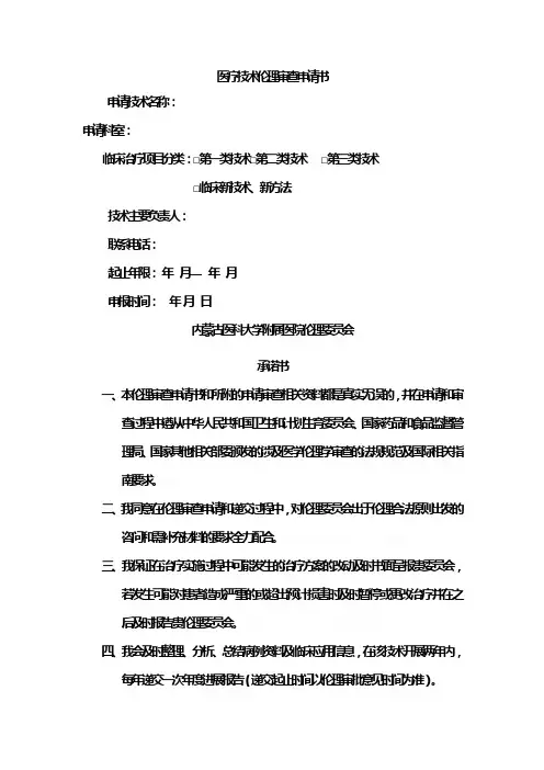 医疗技术伦理审查申请书