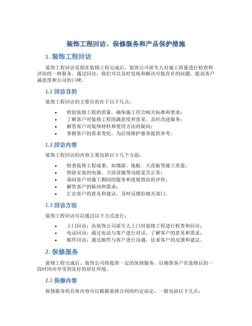 装饰工程回访、保修服务和产品保护措施