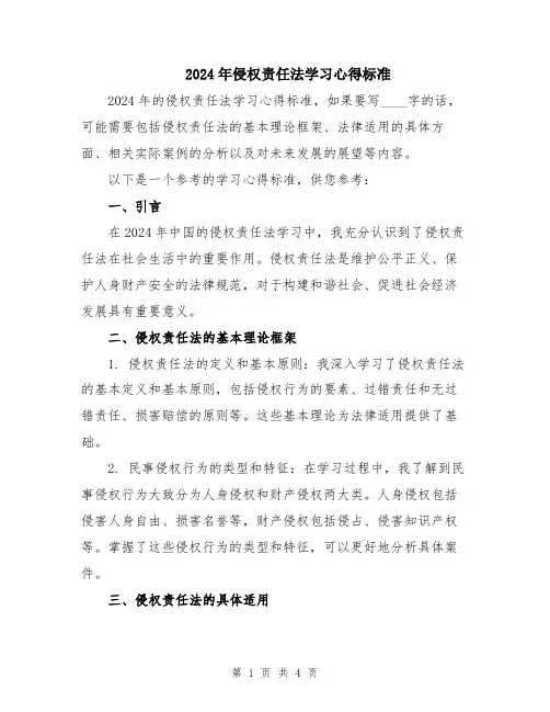 2024年侵权责任法学习心得标准