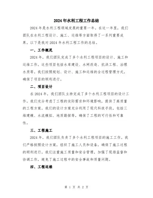 2024年水利工程工作总结