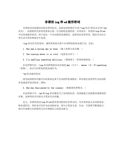 非谓语ing和ed做形容词