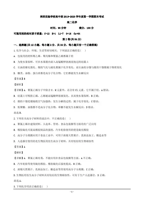 广东省深圳实验学校2019-2020学年高二上学期期末考试化学试题Word版含解析