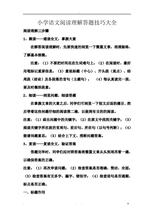 小学语文阅读理解答题技巧大全