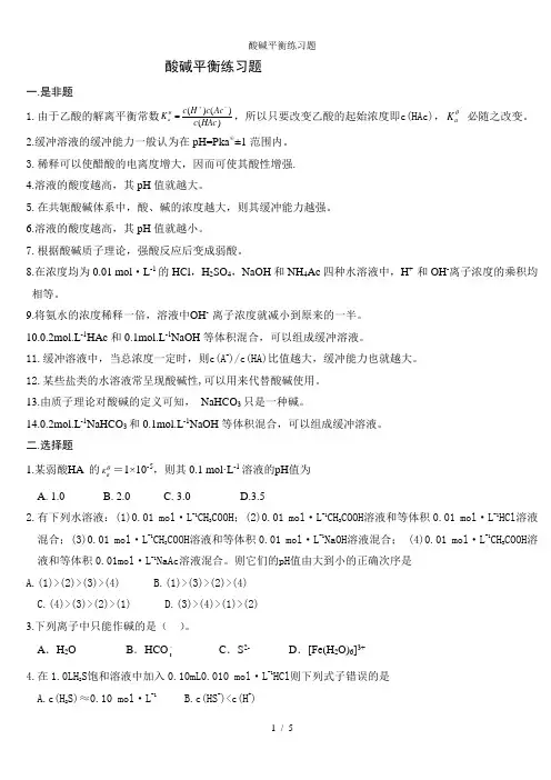 酸碱平衡练习题